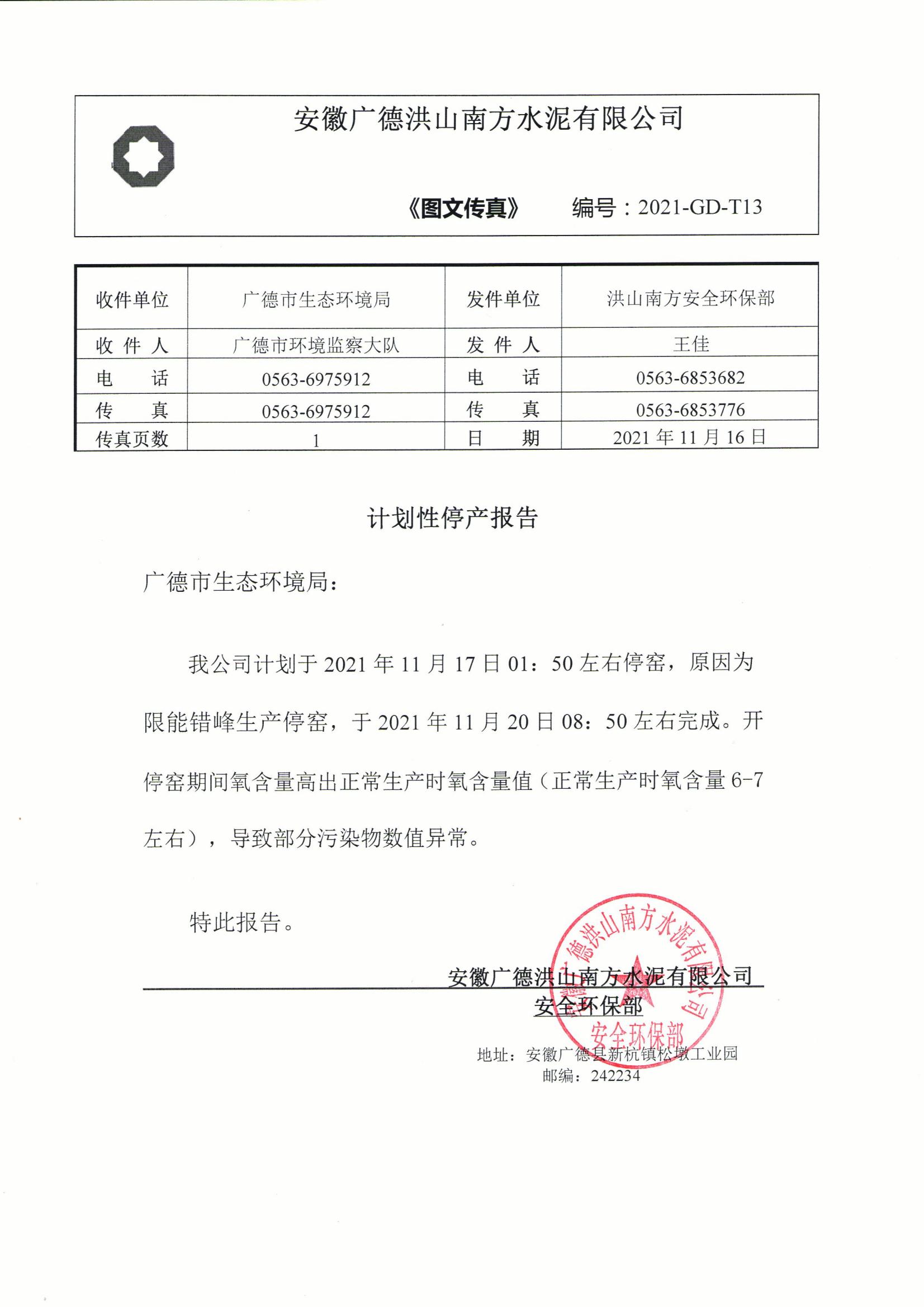洪山南方2021年11月17日限能错峰生产停窑报告_00.jpg