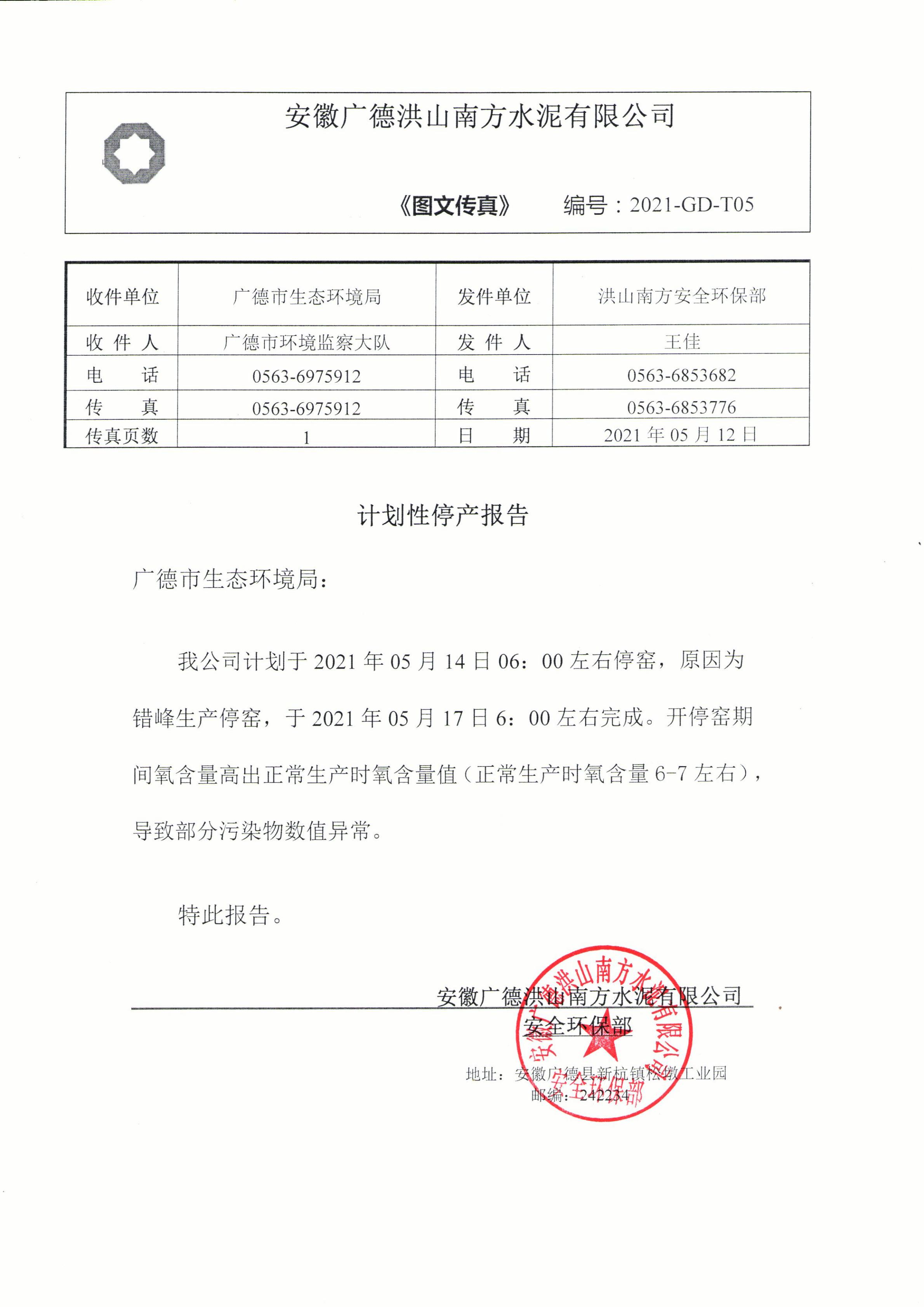 洪山南方2021年5月14日错峰生产停窑报告1_00.jpg