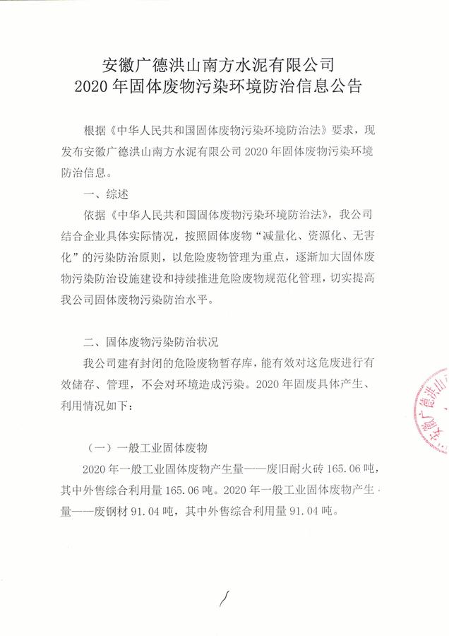 安徽广德洪山南方水泥有限公司2020年固体废物污染环境防治信息公告_00.jpg